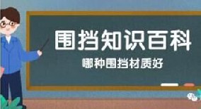 【圍擋百科】哪種圍擋材質(zhì)好？工地圍擋材質(zhì)大比拼！